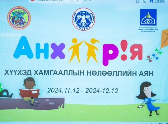 ХҮҮХЭД ХАМГААЛЛЫН “АНХААРЪЯ” АЯН ЭХЭЛЛЭЭ